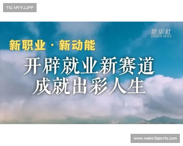 内容产业催生新职业岗位，拓展体育专业就业渠道